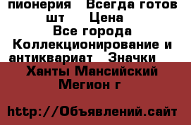 1.1) пионерия : Всегда готов  ( 2 шт ) › Цена ­ 190 - Все города Коллекционирование и антиквариат » Значки   . Ханты-Мансийский,Мегион г.